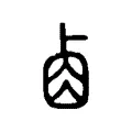 𠨋 𠨋