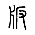 版 版