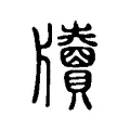 牘 牘