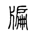 牑 牑