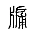 牖 牖