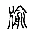 牏 牏