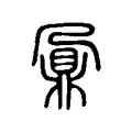 鼐 鼐