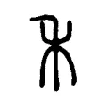 禾 禾
