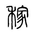 稼 稼
