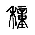 穜 穜