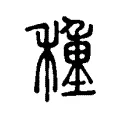 種 種