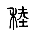 穋 穋