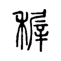 稺 稺
