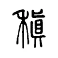 稹 稹