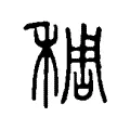 稠 稠