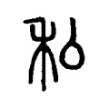 私 私