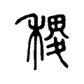 𥞷 𥞷
