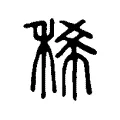 稀 稀