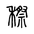 穄 穄