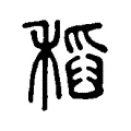 稻 稻