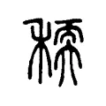 稬 稬
