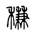 稴 稴