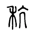 𥠛 𥠛