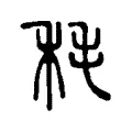 秏 秏
