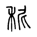 秜 秜
