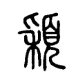 穎 穎