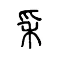 穗 穗