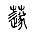 𦼯 𦼯