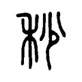 秒 秒