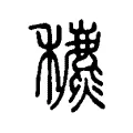 穮 穮