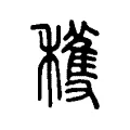 穫 穫