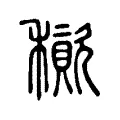 䆅 䆅