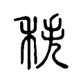 秩 秩
