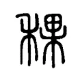 稞 稞