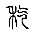 𥝬 𥝬