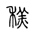 䅵 䅵
