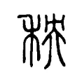 秧 秧