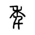 秊 秊