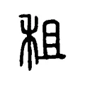 租 租