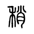 稍 稍