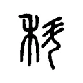 科 科