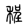 程 程