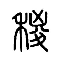 𥞝