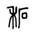 䄷 䄷
