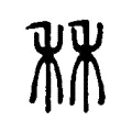 秝 秝