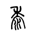 黍 黍