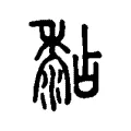 黏 黏