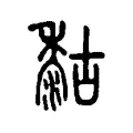 䊀 䊀