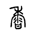 𪏽 𪏽
