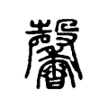 𤯒 𤯒